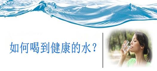 飲水安全，比飲水量更重要！